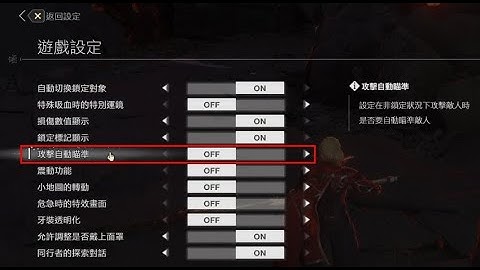 [噬血代碼/Code Vein]遊戲設定【攻擊自動瞄準】