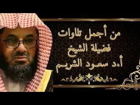 من أجمل تلاوات فضيلة الشيخ سعود الشريم