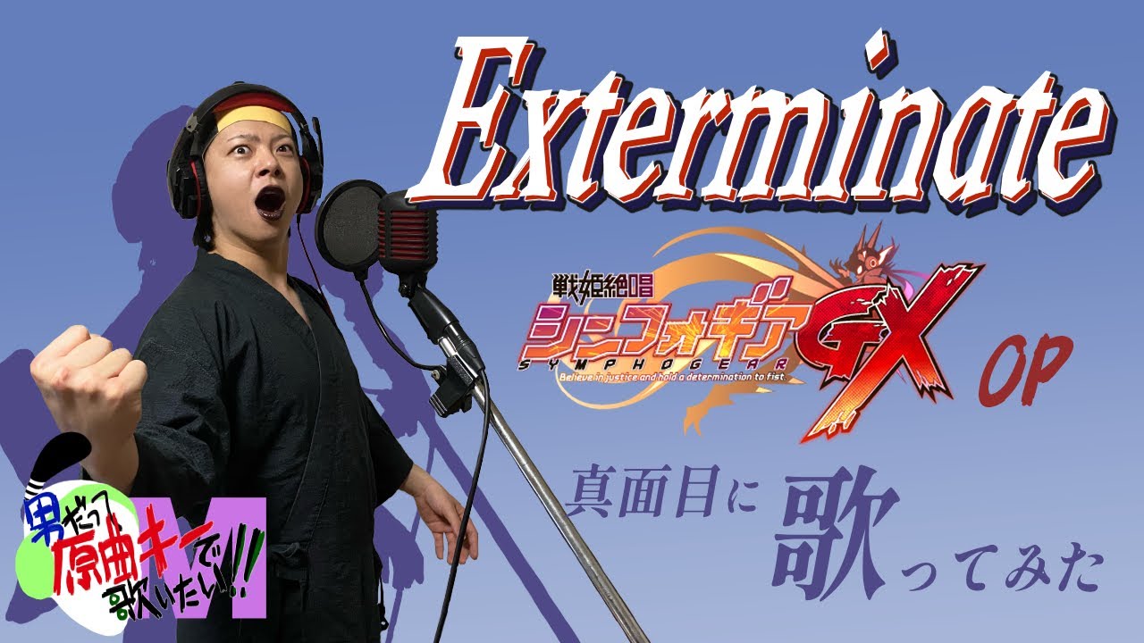 男が原曲キーで Exterminate 真面目に歌います 戦姫絶唱シンフォギアgx Youtube