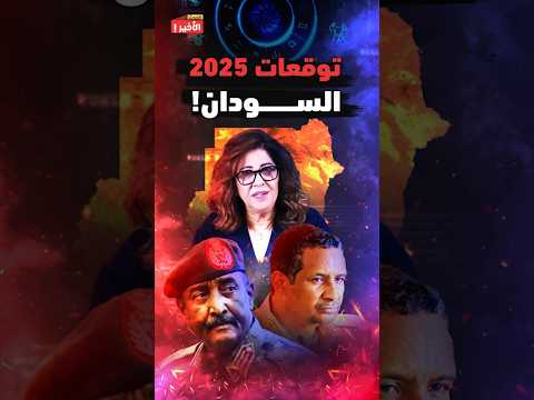 توقعات ليلى عبد اللطيف مع عمرو أديب في 2025 ومفاجأة تقسييم السودان
