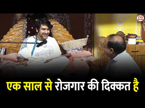 एक साल से रोजगार की दिक्कत है | Divya Darbar | Bageshwar Dham Sarkar