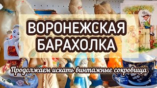 картинка: ВОРОНЕЖСКАЯ БАРАХОЛКА| ПРОДОЛЖАЕМ ИСКАТЬ ВИНТАЖНЫЕ СОКРОВИЩА ✨