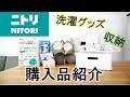 【ニトリ】購入品紹介★洗濯、収納、キッチン