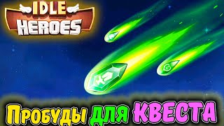 ПРОБУДЫ. Выполняю квест на Пробуждения Аккаунта Морковь в IDLE Heroes