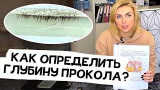 Как определить глубину прокола при перманентном макияже?