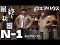 ウエアハウスのN-1デッキジャケット!そのポテンシャルとくと見よ!!突然の思いつきでインスタにて新企画スタート!?