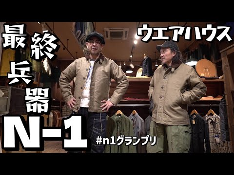 最終値下げ　WAREHOUSE N1 デッキジャケットサイズ40 最終値下げ WAREHOUSE N1 デッキジャケットサイズ40 - メルカリ