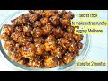 Jaggery Makhana | Gud Makhana Recipe | Jaggery Fox Nuts Recipe