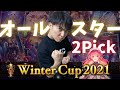 【シャドバ】オールスター2Pick&ストラテジーピックやるぞおおお！！！