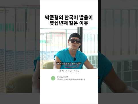 박준형의 한국어 발음이 몇십년째 똑같은 이유 thumbnail