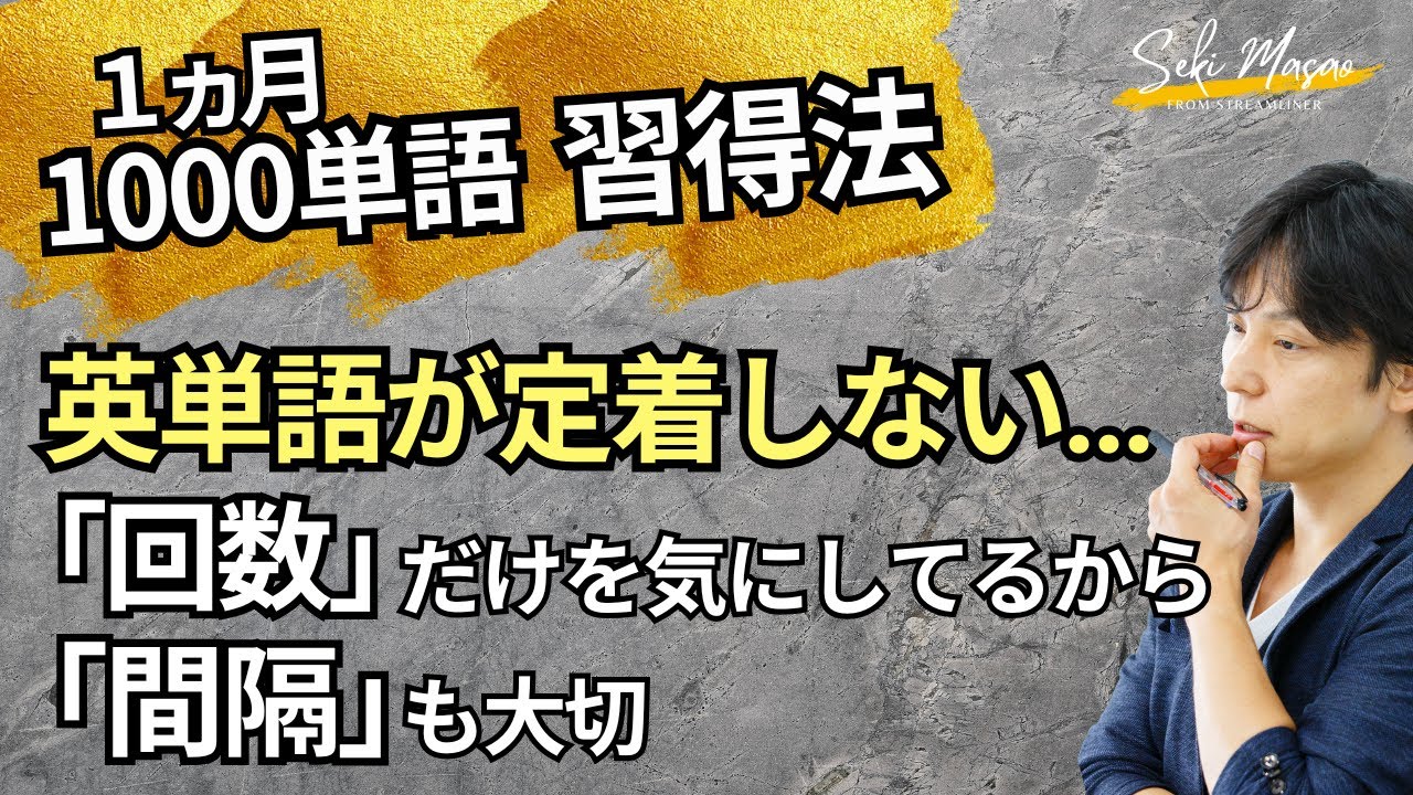 「単語が覚えられない…」と悩む人へ 【勉強法／英単語】関 正生　№536