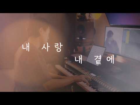 Kim Hyun Shik - My Love by My Side (piano cover)