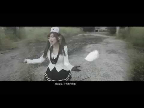【HD】心瑤-巫婆的預言MV [Official Music Video]官方完整版