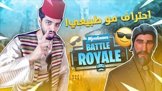 ايش يصير لو علي و ريان في فورت نايت !!!