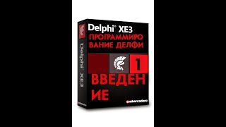 уроки программирования в делфи- 1 введение в программирование уроки программирования в делфи- 1 введение в программирование