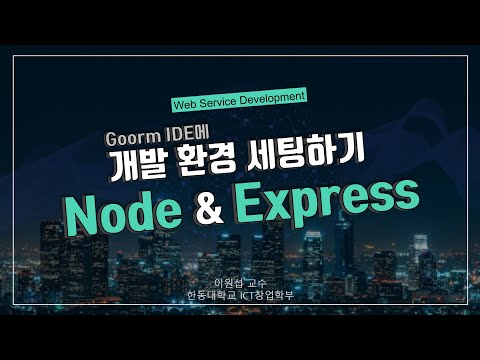 [Web-Tutorial 2022] 서버 세팅 (1) - Node.js와 Express 환경 세팅