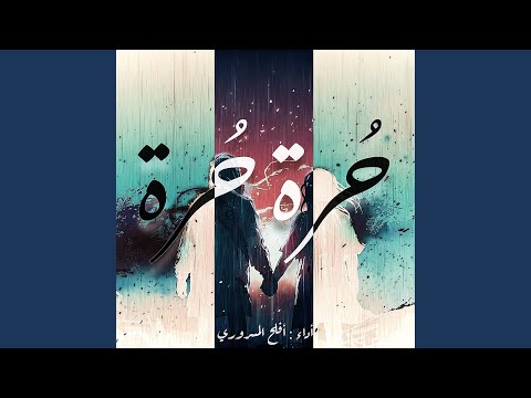 قصيدة ح رة ح رة بالإيقاع 