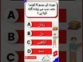 Guess the Answer #shorts #explore #trending #shortsvideo #ilmkasafarquiz #educationalquiz