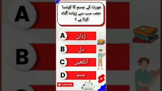 Guess the Answer #shorts #explore #trending #shortsvideo #ilmkasafarquiz #educationalquiz