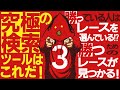 【初心者向け】勝っている人はレースを選んでいる!?勝つためのレースが見つかる！究極の検索ツールはこれだ！
