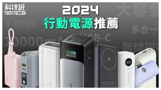 【科技說】2024年行動電源推薦｜小米、MOZTECH、Anker、AUKEY、LaPO、ADAM亞果、WiWU、iWALK｜實測對決EP17