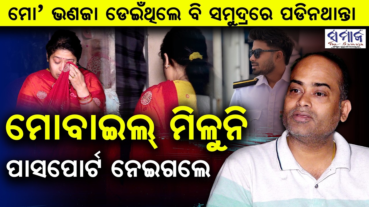 ମୋ’ ଭଣଜା ଡେଇଁଥିଲେ ବି ସମୁଦ୍ରରେ ପଡିନଥାନ୍ତା...Missing sarthak Mohapatra's family returns from Singapore