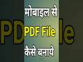 Mobile se pdf file kaise banaye | how to Create a PDF file from your phone | PDF file kaise banaye