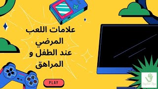 علامات اللعب المرضي عند الطفل و المراهق