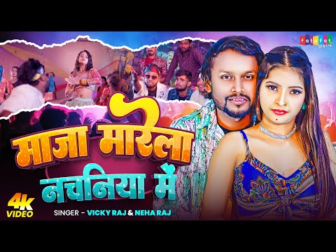 #Video - माजा मारेला नचनिया में | #Vicky Raj #Neha Raj | Maja Marela Nachaniya Me - New Song 2026