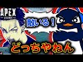 【爆笑】ボドカとTIE Ru、声が似すぎてどっちの指示か全くわからない件 | ApexLegends