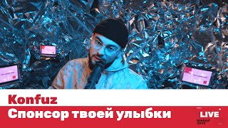 Konfuz - Спонсор твоей улыбки / LIVE / ТНТ MUSIC