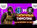 ТИМСПИК Elite Snipers ПРОТИВ VERTiGO🌒 | Standoff 2