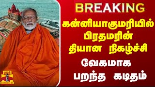 #BREAKING || கன்னியாகுமரியில் பிரதமரின் தியான நிகழ்ச்சி - வேகமாக பறந்த கடிதம்