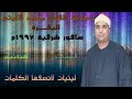 الشيخ محمد الليثي ورائعة سورة البقرة من صافور شرقية عام 1997النسخة الثانية باعلي جودة