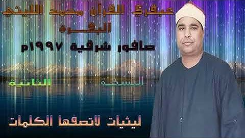 الشيخ محمد الليثي ورائعة سورة البقرة من صافور شرقية عام 1997النسخة الثانية باعلي جودة