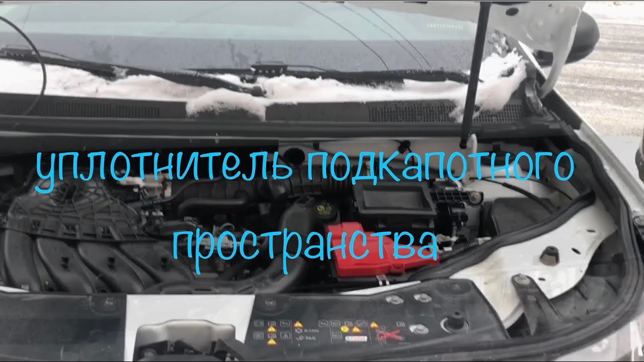 Уплотнитель подкапотного пространства рено логан