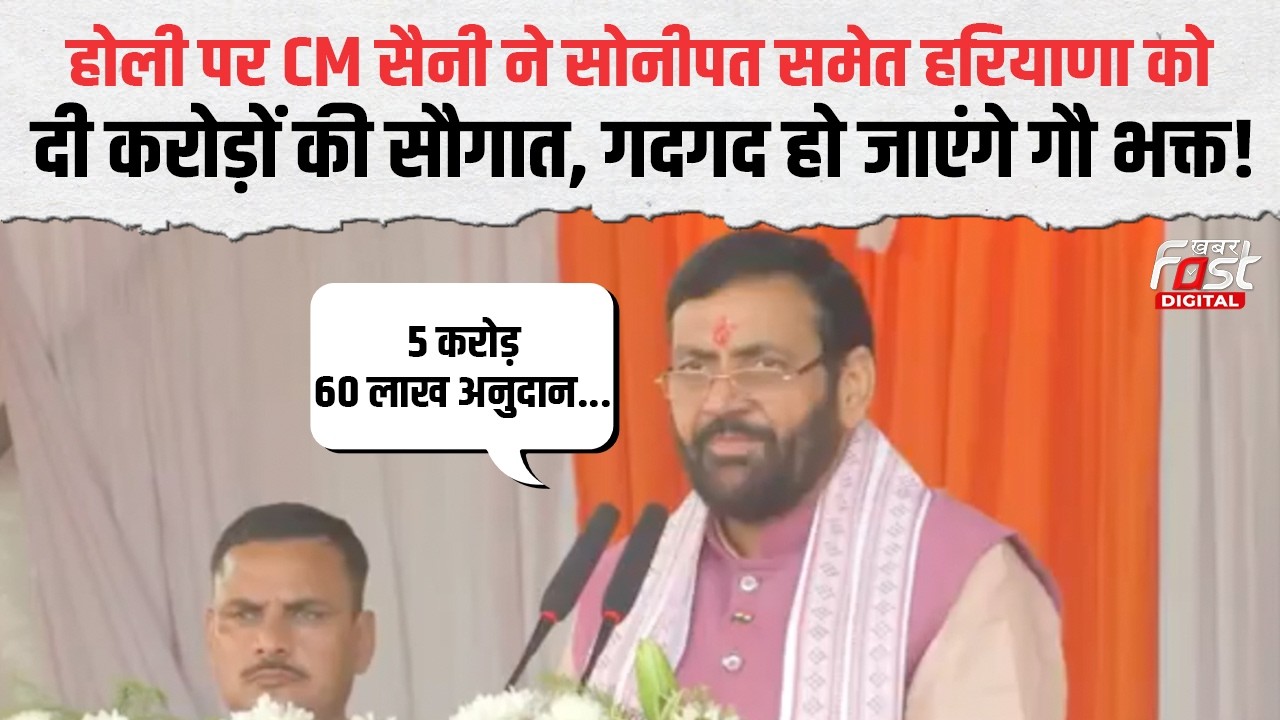 Holi पर CM Saini ने Haryana और Sonipat के लिए किया बड़ा ऐलान | Haryana News | Haryana Politics |