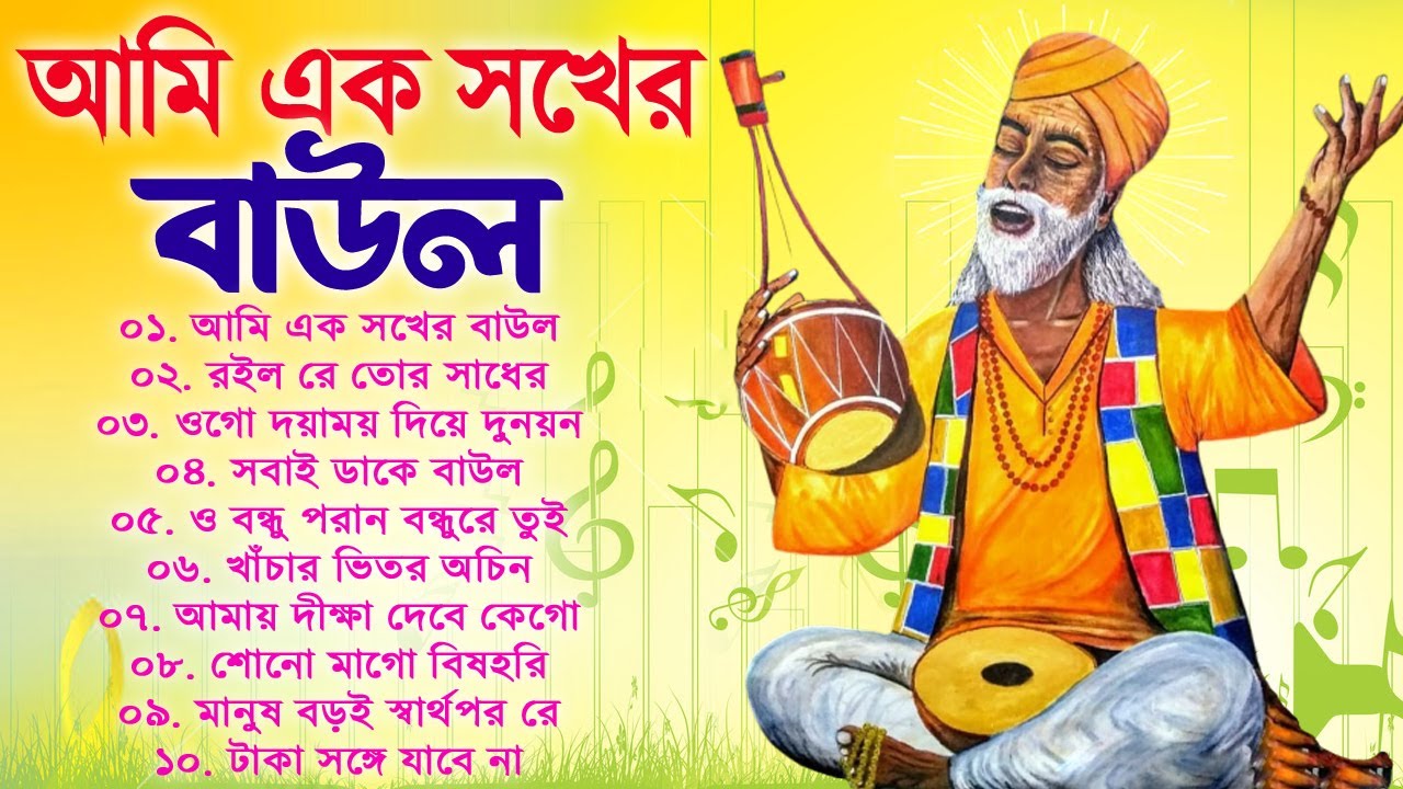      Bengali New Baul Song  Hit Baul Gaan  Nonstop Baul Song  Folk Song Bangla