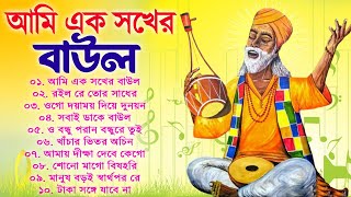 আমি এক সখের বাউল || Bengali New Baul Song || Hit Baul Gaan || Nonstop Baul Song || Folk Song Bangla Thumb