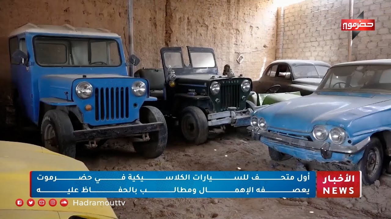 أول متحف للسيارات الكلاسيكية في حضرموت يعصفه الإهمال ومطالب بالمحافظة عليه