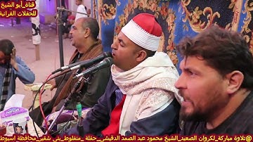 ابداع من سورة يوسف|| للشيخ محمود عبد الصمد الدقيشى|| هز محافظة اسيوط🔔منفلوط_بنى شقير