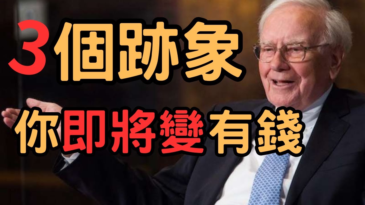 【財商簡單講】 3個跡象 你即將變有錢 |富人思維 賺錢 金錢 財富自由 被動收入 快樂 - YouTube