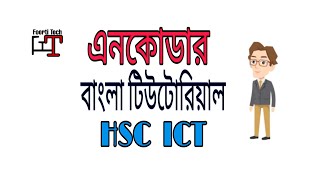 এনকোডার|Encoder Bangla Tutorial| বাংলা টিউটোরিয়াল ২০২০| HSC ICT | FooRTi TecH