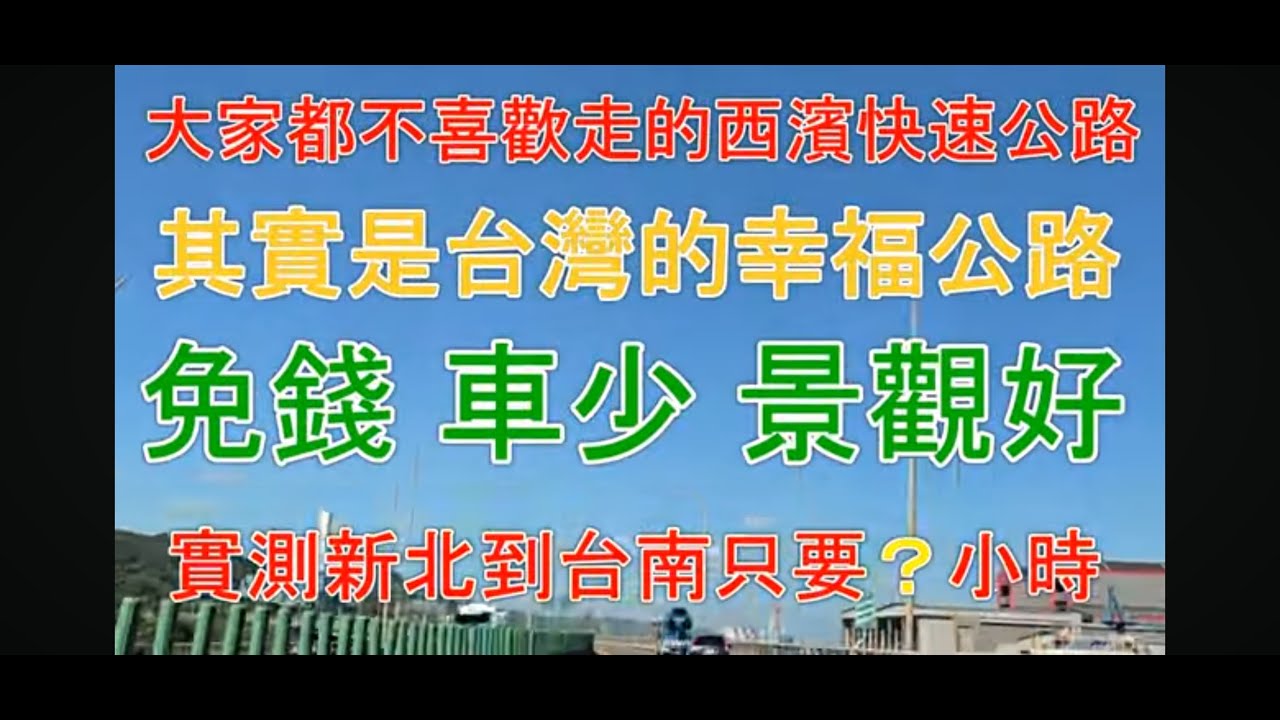 春節連假 南來北往不塞車 61西濱快速公路 免錢 車少 風景好 實測新北到台南只要4小時 #61西濱快速公路 #西濱 #景觀快速公路 #西濱 #測速照相  #春節連假 #不塞車 #61快速公路