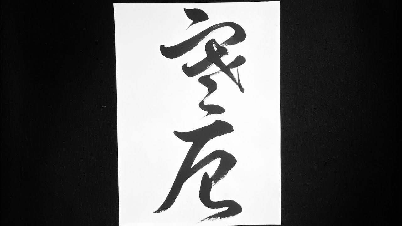 12月号二字 草書 - YouTube