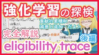 強化学習】eligibility trace 後半 - 数式徹底解説！【強化学習