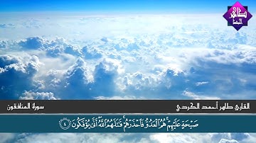 سورة المنافقون للقارئ طاهر احمد الكردي