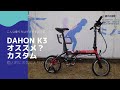 【DAHON K3】 オススメ カスタム4選！