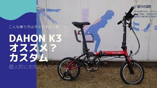 【DAHON K3】 オススメ カスタム4選！