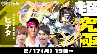 【モンストライブ】超究極“ヒナタ”をM4タイガー桜井&宮坊、B4ターザン馬場園が初見攻略！【転スラコラボ】